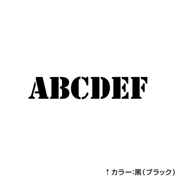 只今∑(●・ι_・●)ノ【準備㊥】ビシッ!! 12文字までセット アルファベットステッカー ミリタリーステンシル書体