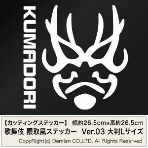 歌舞伎 隈取風ステッカー Ver.03 大判Lサイズ 2枚組 幅約26.5cm×高約 