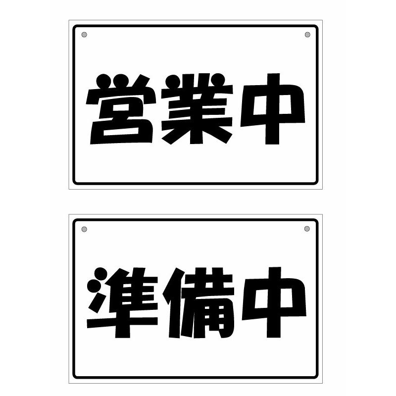 【オープンクローズ 和文両面パネル看板・大判Lサイズ：幅約45×高約30cm・角ポップ 営業中 準備中】｜yuseimarket｜02