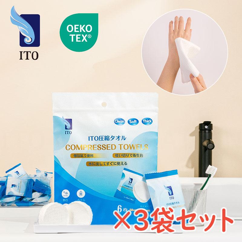 ITO ITO圧縮タオル (6枚入×3個セット) フェイスタオル 使い捨て