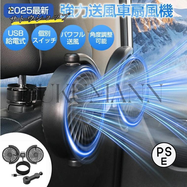 2025最新モデル 車載扇風機 ツインファン 扇風機 車 車用扇風機 車内 扇風機 強力 低騒音 車中泊 後部座席 空気循環 車ファン 車内扇風機 角度調整可能 強風 の商品画像