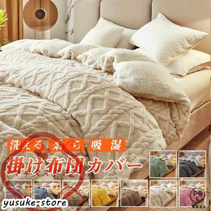 冬物処分 新品 あったか掛カバー 毛布 シングルロング 掛布団