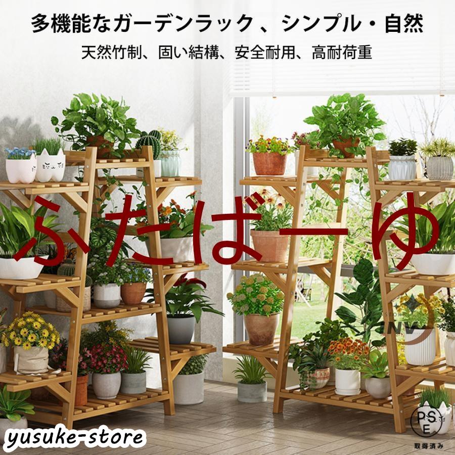 ガーデンラック フラワースタンド 屋外 室内 木製 竹製 棚 鉢