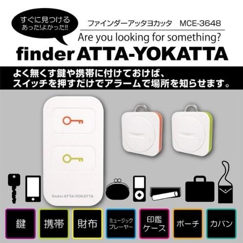 マクロス アラームでお知らせ 探し物探知機 ATTA-YOKATTA/アッタヨカッタ MCE-3648 ._｜yusyo-shopping