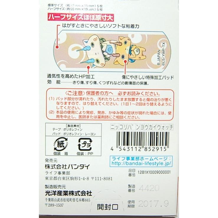 (期限切れ)(訳あり)バンダイ 妖怪ウォッチ 緊急ばんそうこう ニッコリバン 10枚入り .｜yusyo-shopping｜03