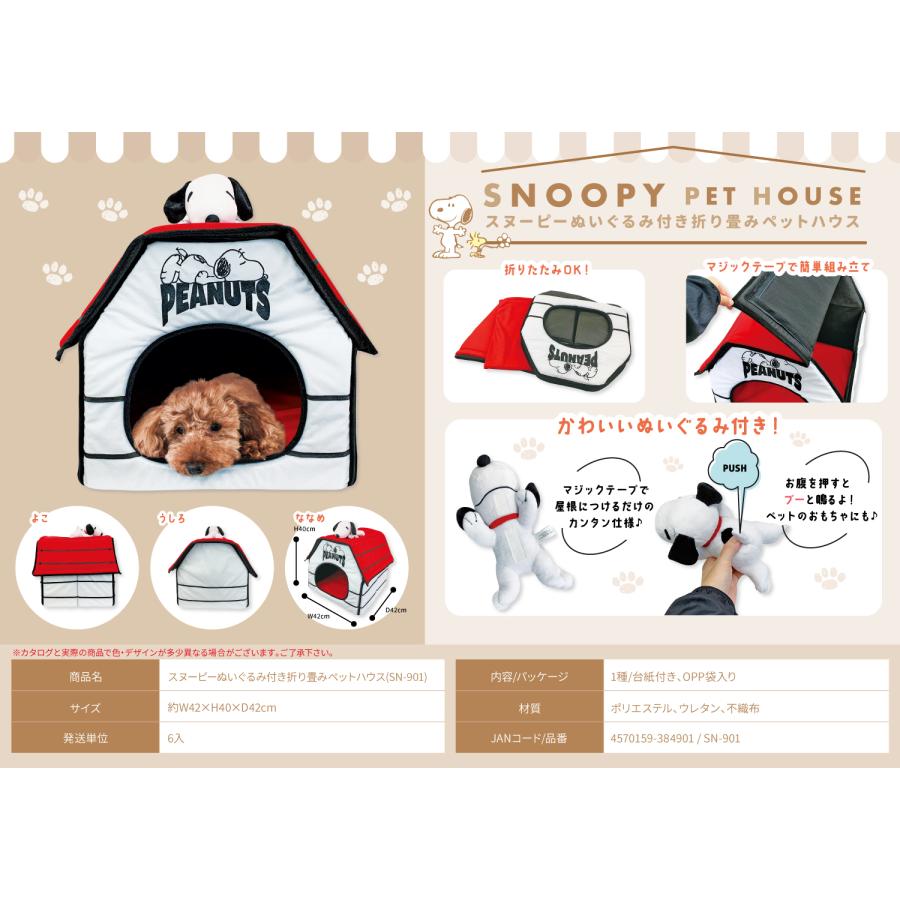SNOOPY スヌーピー PET HOUSE ぬいぐるみ付き 折りたたみペットハウス