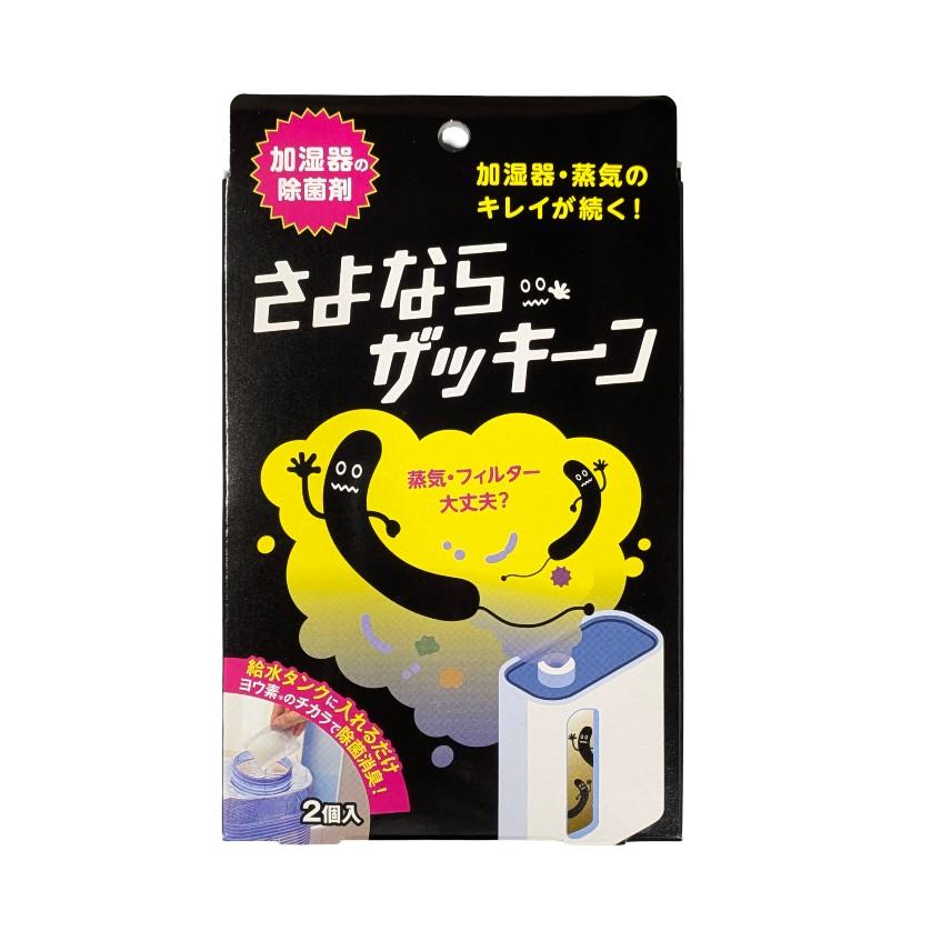 さよならザッキーン 加湿器 除湿器 冷風扇 ヨウ素 除菌 2包入り