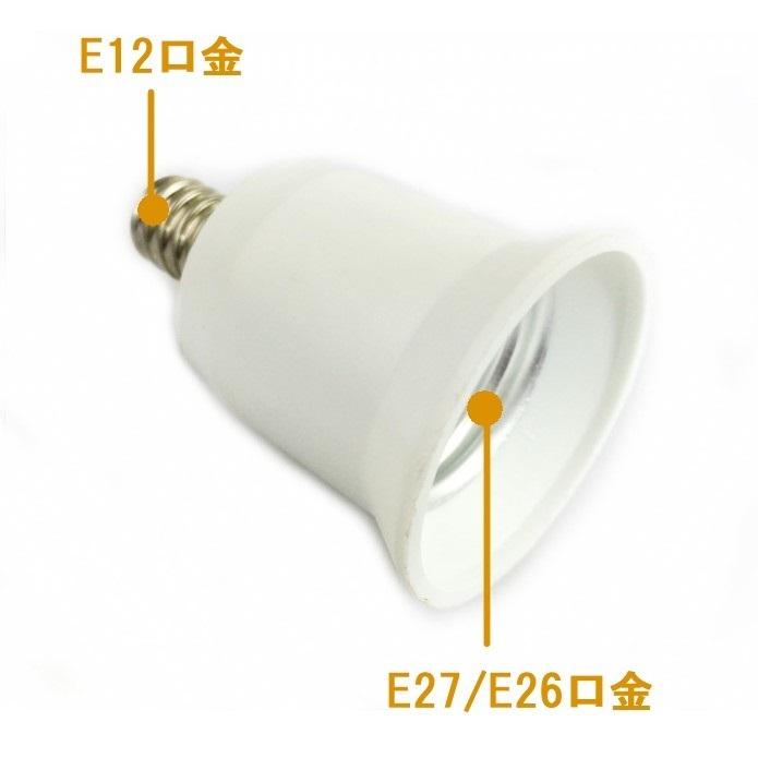 電球ソケット E12 - E27/E26 口金変換アダプター 変換 ソケットアダプター .｜yusyo-shopping｜02