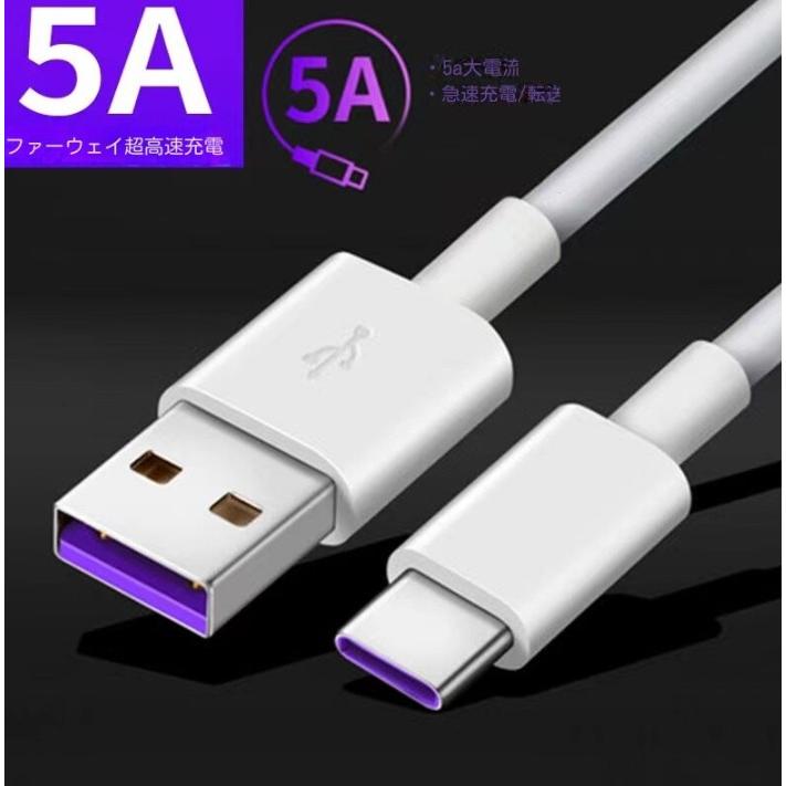 5A急速充電 ファーウェイ向け Type-Cケーブル 1m ホワイト タイプCケーブル 充電ケーブル .｜yusyo-shopping｜02