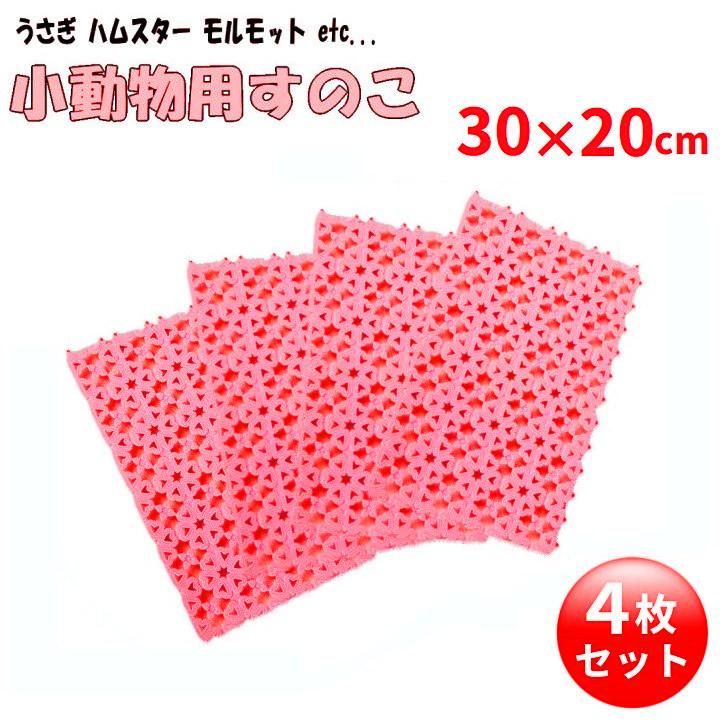 並行輸入品】うさぎ すのこ 4枚セット 《ピンク》 30×20cm 小動物用