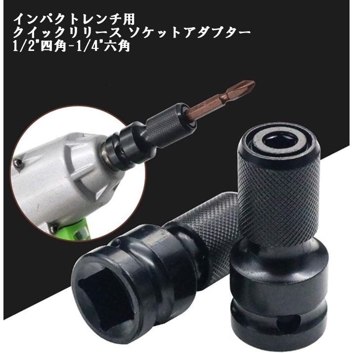 ソケット変換アダプター 1/2"四角(12.7mm)-1/4"六角軸(6.35mm) インパクトレンチ用 変換アダプター .｜yusyo-shopping｜02