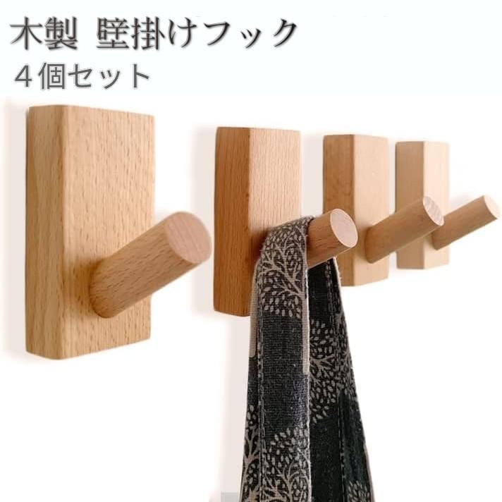 壁掛けフック 木製フック 4個セット ウォールフック ウォールハンガー 