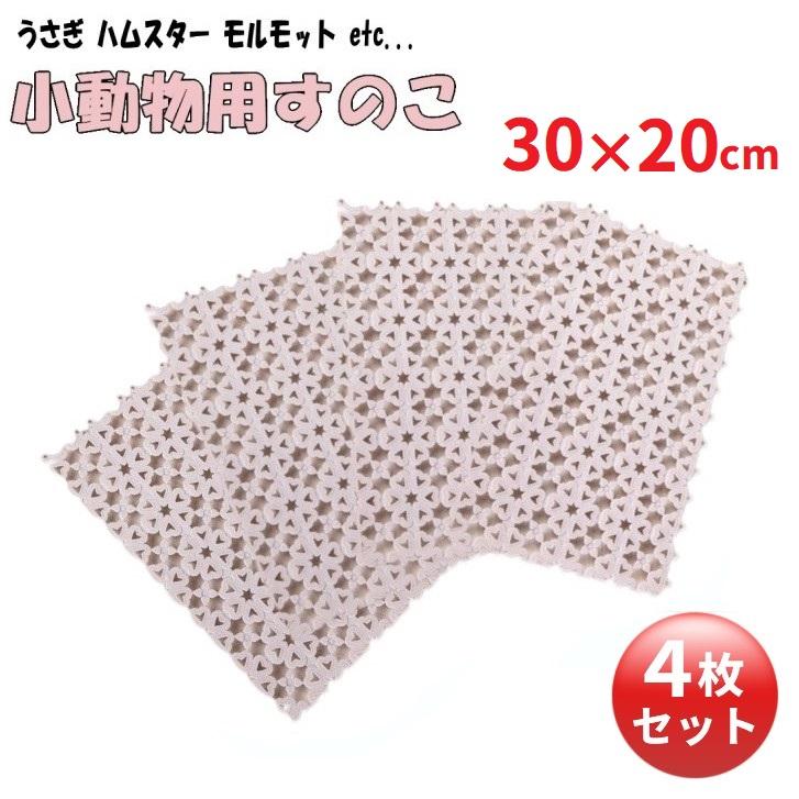 並行輸入品】うさぎ すのこ 4枚セット 《ベージュ》 30×20cm 小動物用