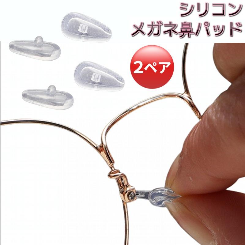 交換用 メガネ鼻パッド 2ペア(4個) シリコン 鼻あて 鼻パット