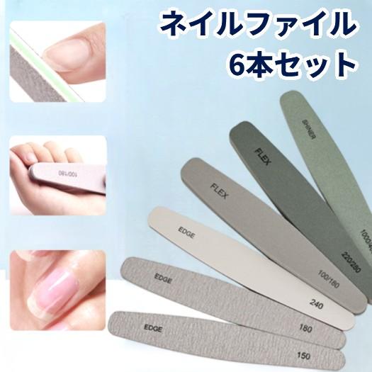 【新品 未使用】ネイル ファイル 並行輸入品】ジェルネイル用 ネイルファイル 6本セット 爪やすり 爪