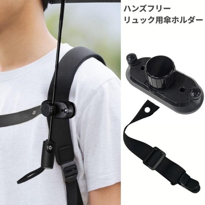 並行輸入品】傘ホルダー 手ぶらで傘 ハンズフリー リュック用