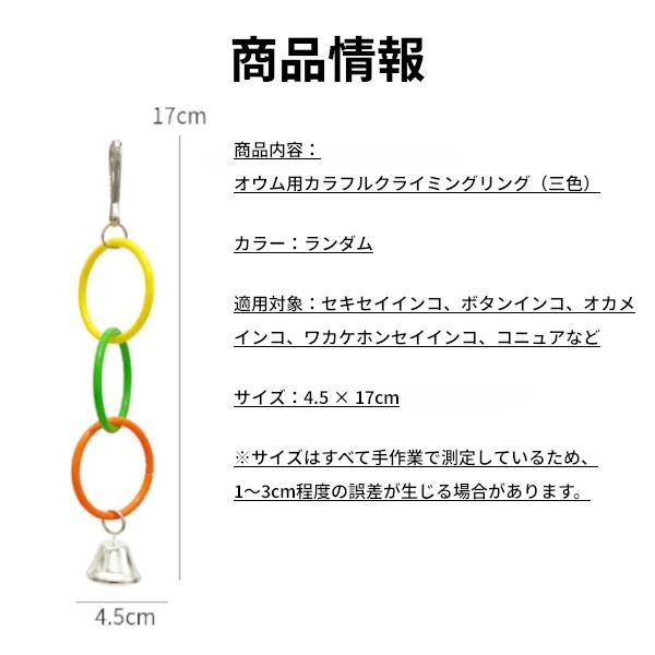 並行輸入品】鈴付き 吊下げ 止まり木おもちゃ 3リング ブランコ