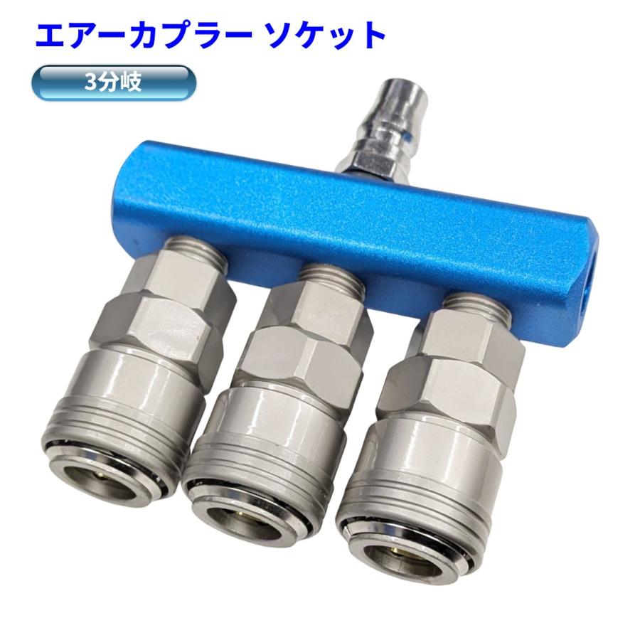 並行輸入品】エアーカプラー ソケット 3連 分岐 エアーツール エアー