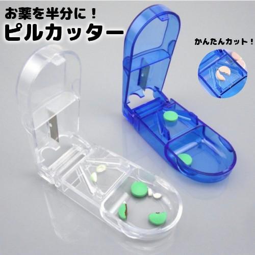 ピルカッター 錠剤カッター付 ブルー 錠剤 携帯薬入れ ピルケース 千錠カッター サプリメントケース 公式ショップ
