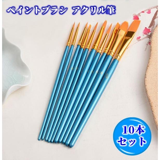 ペイントブラシ アクリル筆 10本セット ブルー ナイロン製 筆 水彩筆 アクリル絵の具 アクリル画 うめのやonline 通販 Yahoo ショッピング