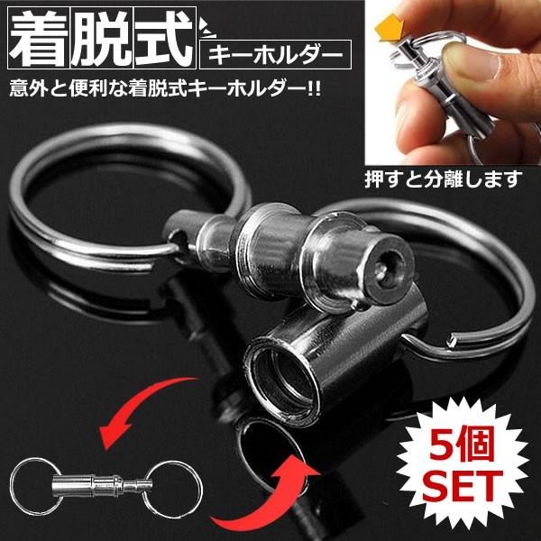 着脱式キーホルダー 5個セット 分離型 ._ : うめのやonline 着脱式キーホルダー 5個セット 分離型 ._ : うめのやonline