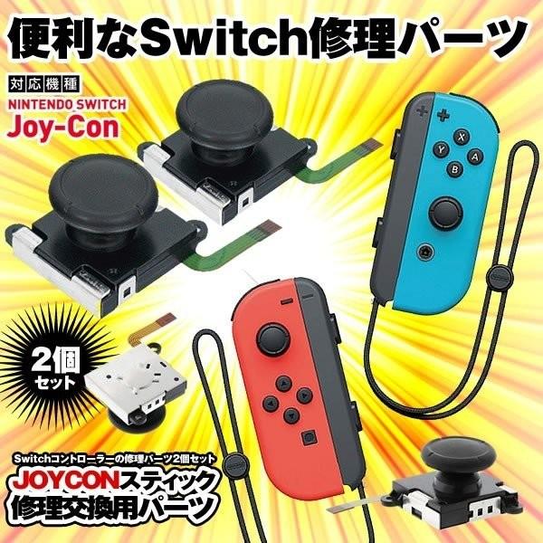 Nintendo Switch Joy-Con 修理交換用パーツ ジョイコン スティック .｜yusyo-shopping｜02