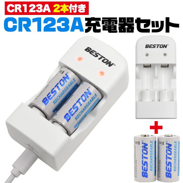 CR123A 充電器セット CR123A 充電池2個付き 600mAh USB充電器 リチウム電池  wma-023