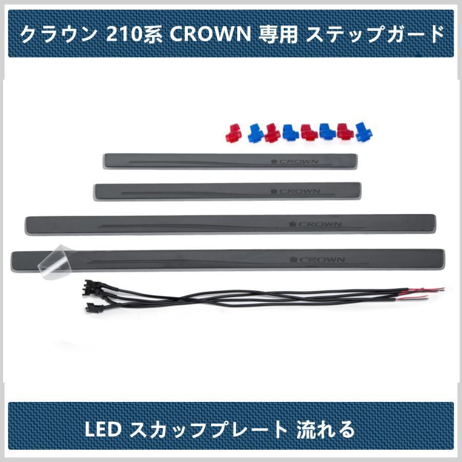 LED サイドスカッフプレートトヨタ クラウン 210系 CROWN専用 ステップガード オープニング機能 流れる 発光 青 4P｜yuta-store｜02
