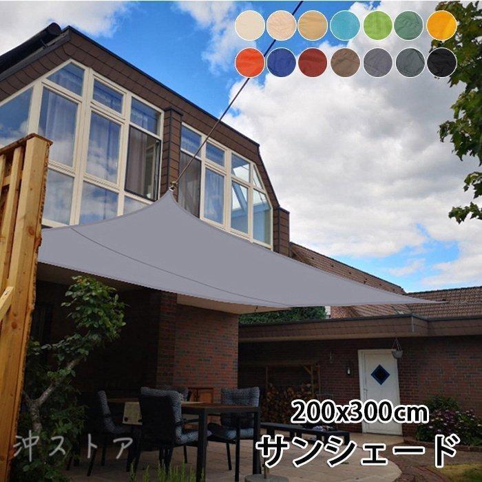 ベランダ 日よけシェード サンシェード 庭 暑さ対策 雨除けシェード