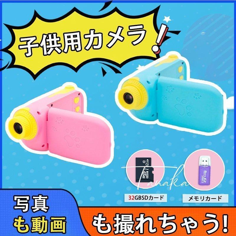 可愛いキッズカメラ トイカメラ子供用 デジタルビデオカメラ高解像度動画 ムービー男の子女の子 ブルー ピンク 入学祝い 贈り物 Baz18 1861b962 Yutahi 通販 Yahoo ショッピング