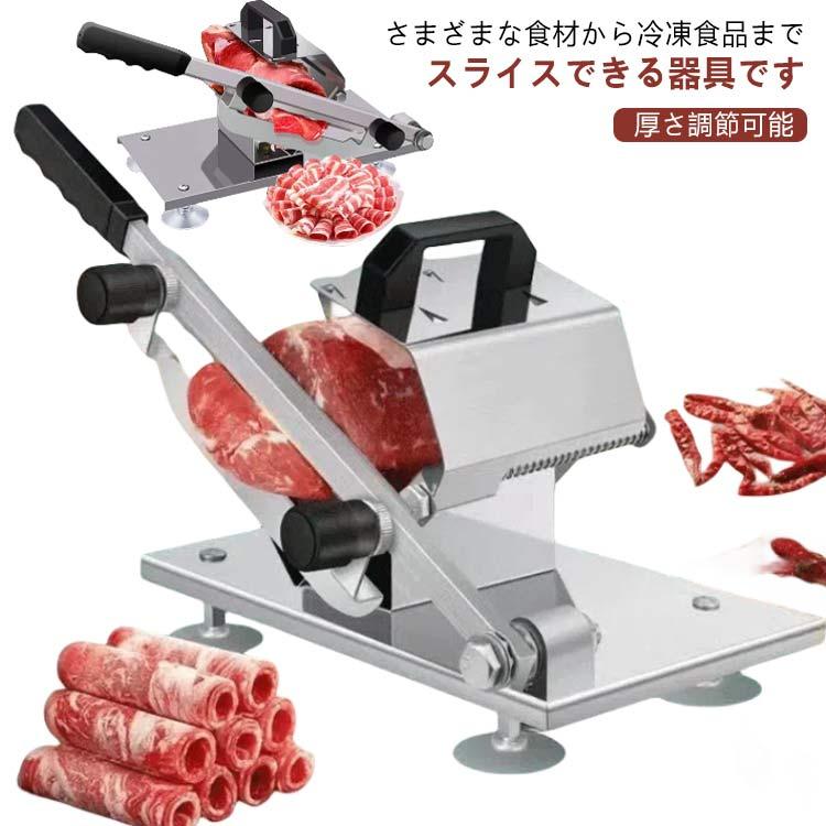 値下げ　手動ミートスライサー 冷凍肉スライス ミートスライサー 手動式 家庭用 しゃぶしゃぶ 業務用 肉スライサー 厚