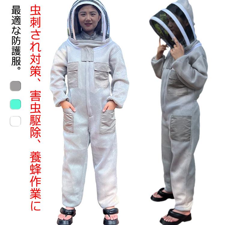 養蜂防護服 害虫駆除 虫よけ 防護服 万全防護服 連体型 スズメバチ駆除