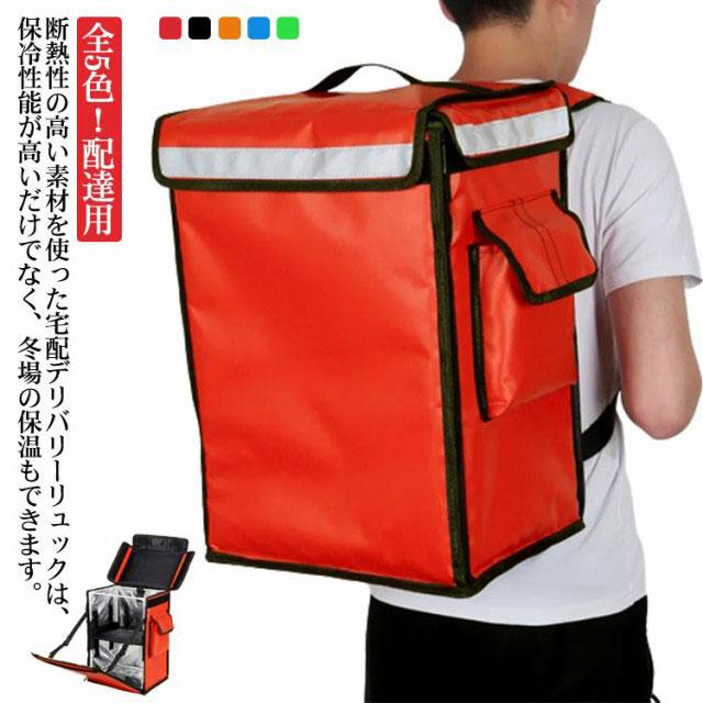 全5色！配達用 42L 58L 大容量 保温 保冷 リュック デリバリーバッグ