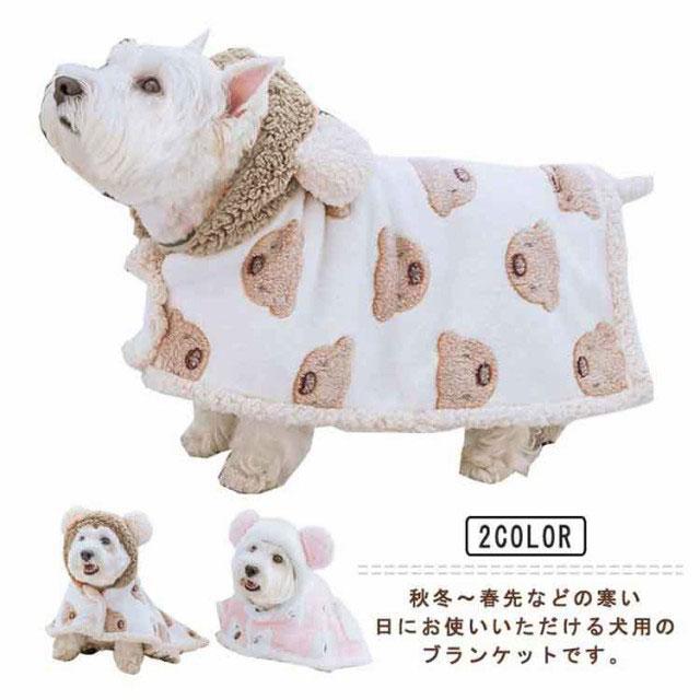 くまちゃんブランケット 犬 服 犬用ポンチョ 暖かい マント 毛布 洗える 秋冬 小型犬 中型犬 猫 ペットウェア ドッグウェア コート ブランケット｜yutahi-store｜06