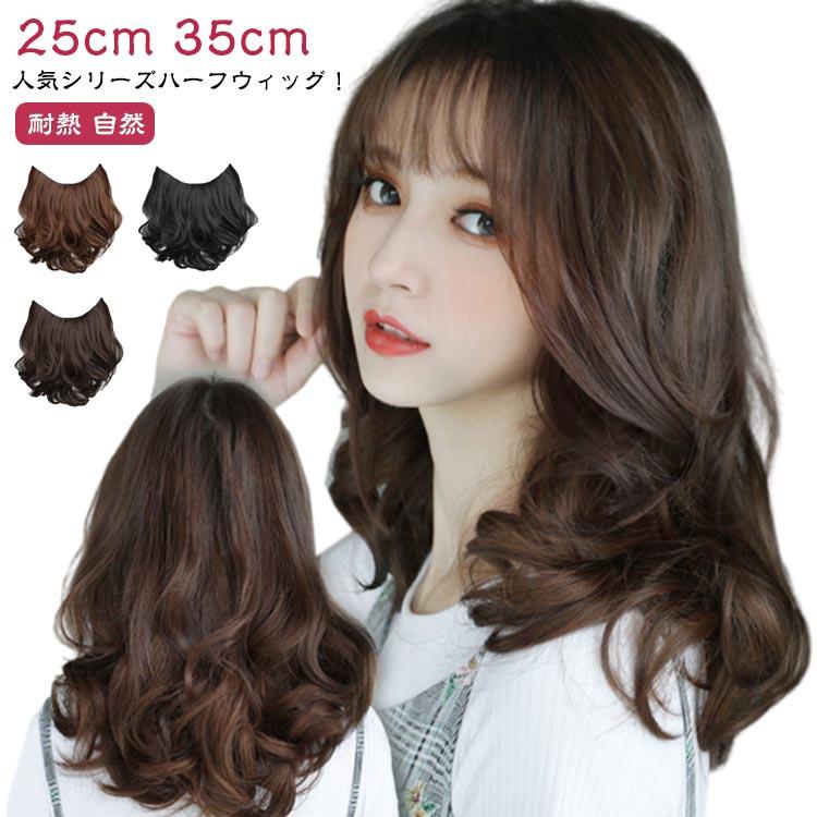 ワンタッチ ウィッグ ロング ハーフウィッグ 医療用ウィッグ 25cm/35cm