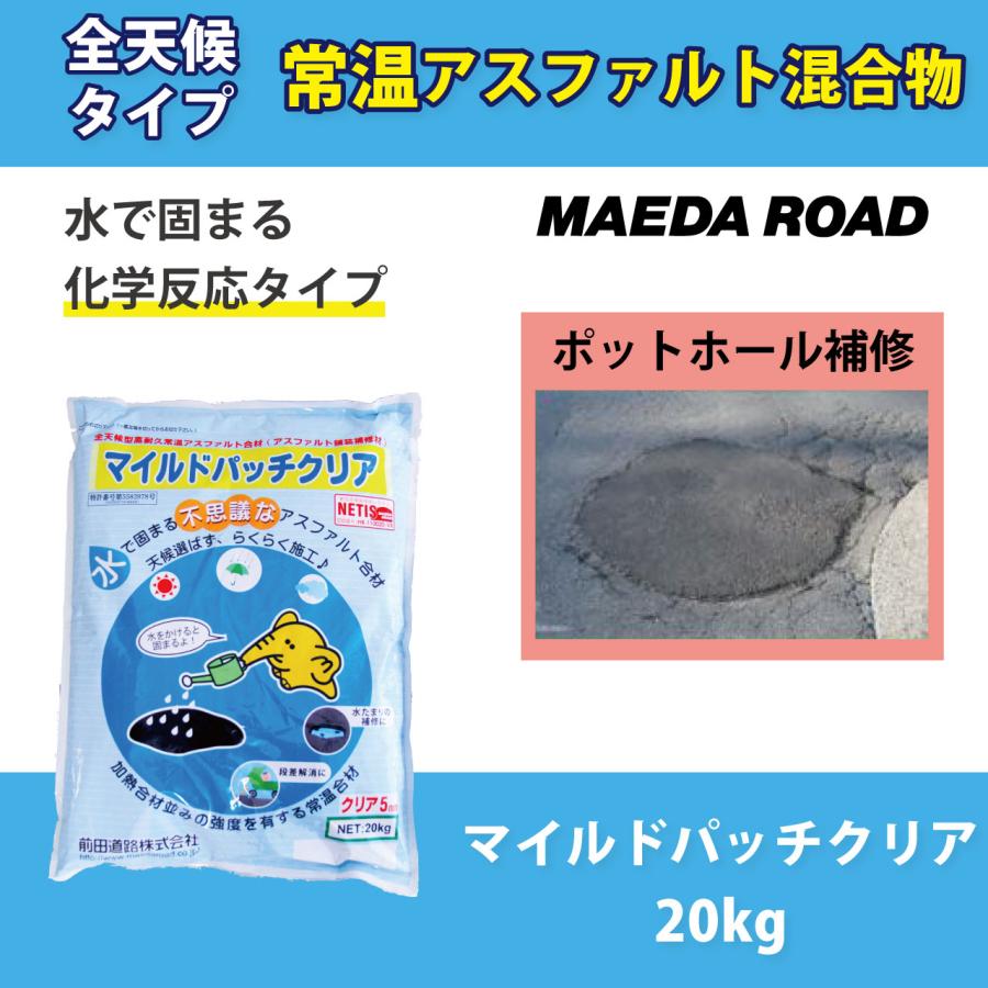 全天候型高耐久常温合材 マイルドパッチクリア 5mm 20kg 細粒タイプ