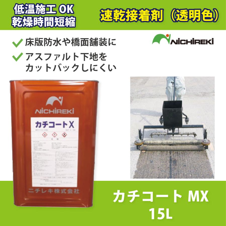 防水材 コンクリート カチコートMX 15L 床版防水・橋面舗装の接着剤