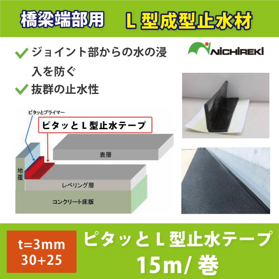 目地材 ピタッとL型止水テープ（橋梁端部用） 橋梁端部用L型成型止水材