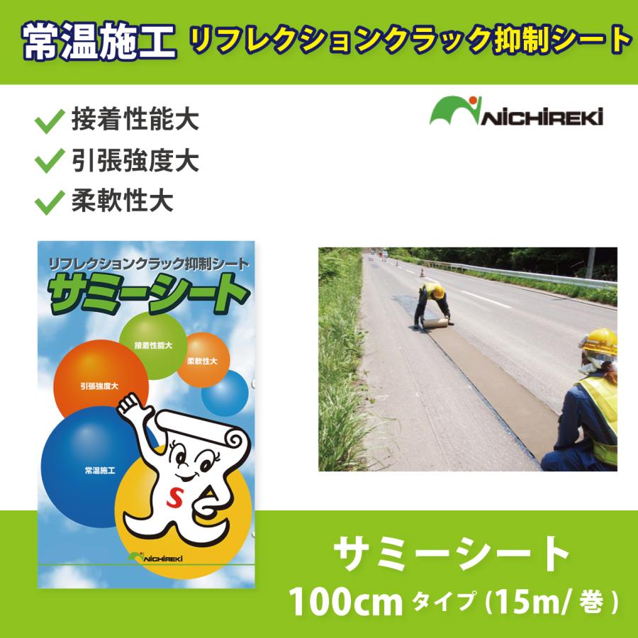 アスファルト クラック補修材サミーシート 100cmタイプ 15m/巻