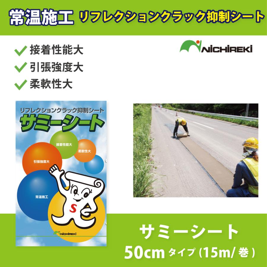 アスファルト クラック補修材サミーシート 50cmタイプ 15m/巻