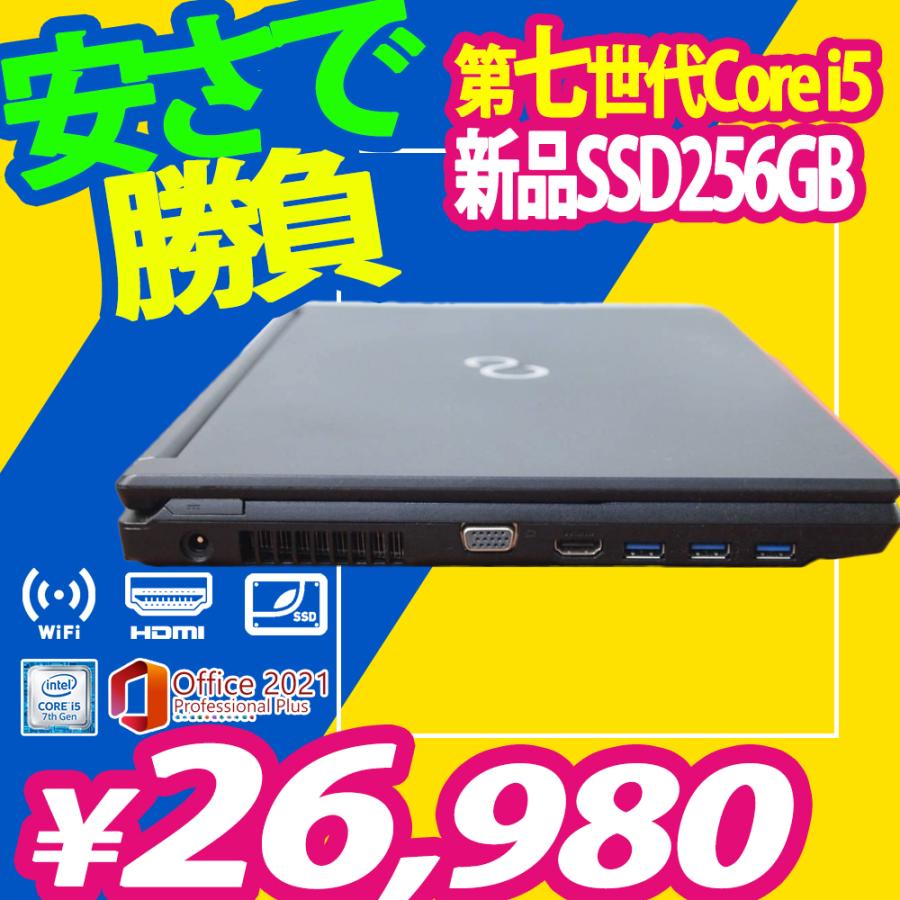 ノートパソコン 中古パソコン 激安 FUJITSU 富士通 Lifebook a577 第7世代 Core i5 新品SSD256GB 秒速
