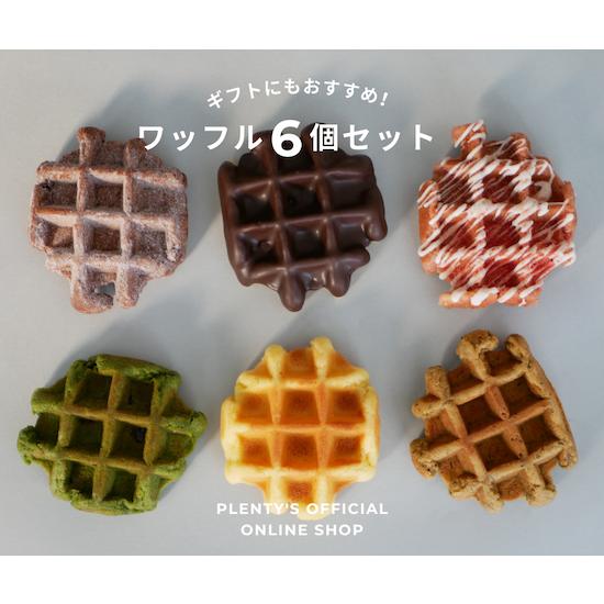 ワッフル6個セット│Plenty's（プレンティーズ） | 