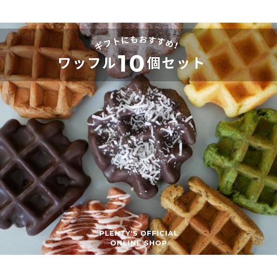 ワッフル10個セット│Plenty's（プレンティーズ） | 