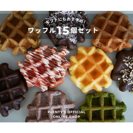 ワッフル15個セット│Plenty's（プレンティーズ） | 