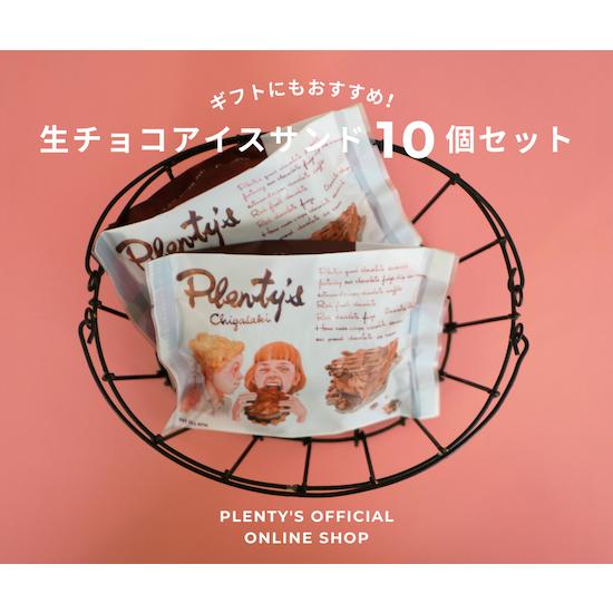 生チョコアイスサンド10個セット│Plenty's（プレンティーズ） | 