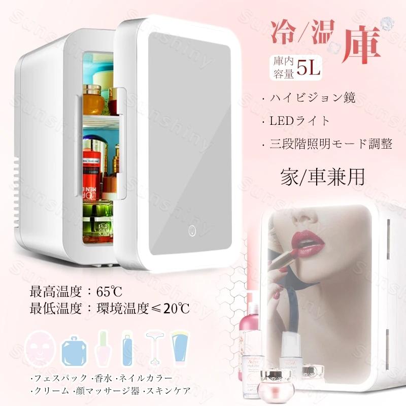 保冷 温庫 Ledライト 保冷 温庫 冷蔵庫 車載 家用 庫内容量5l アウトドア ミニ コンパクト キッチン家電 アウトドア ミラー美容品を保存する 母の日 小型 省スペース キャンプ 冷庫さん 鏡