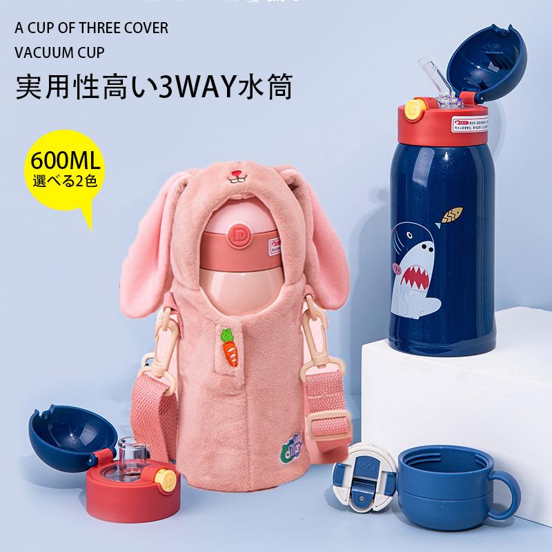 水筒 600ml 3way おしゃれ 子供 即日発送 コップ付き ステンレス キッズ 大容量タイプ 可愛い 保温水筒 直飲み 超軽量 コンパクトロック付き