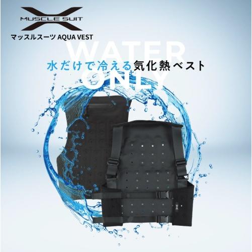 マッスルスーツ AQUA VEST（アクアベスト）水だけで冷える軽量気化熱