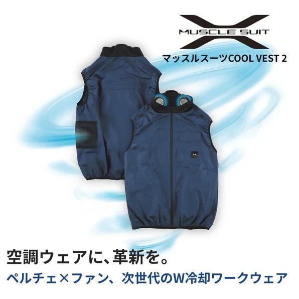 マッスルスーツ COOL VEST 2（クールベスト2）ペルチェ×ファン 次世代W