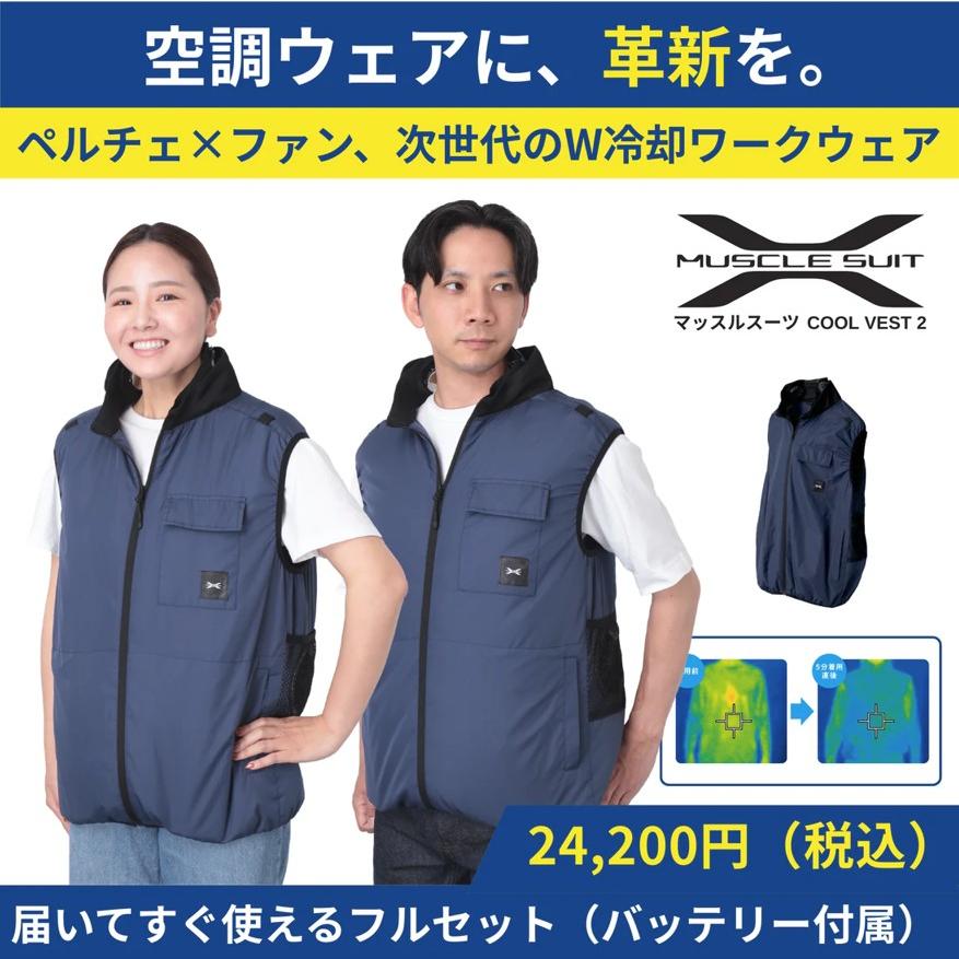 マッスルスーツ COOL VEST 2（クールベスト2）ペルチェ×ファン 次世代W